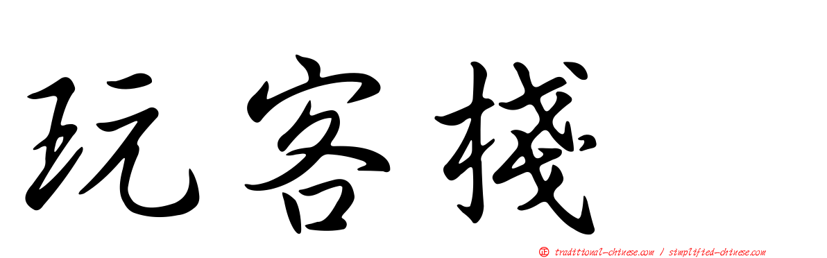 玩客棧　